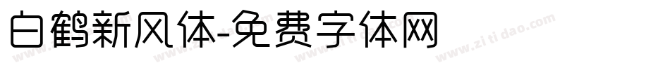 白鹤新风体字体转换