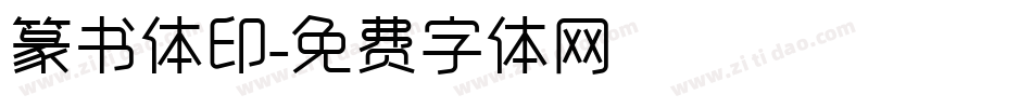 篆书体印字体转换