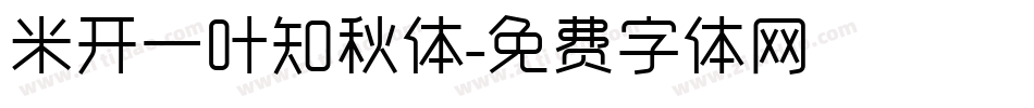 米开一叶知秋体字体转换