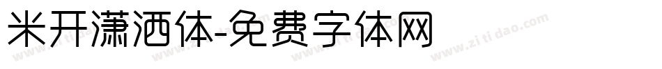 米开潇洒体字体转换