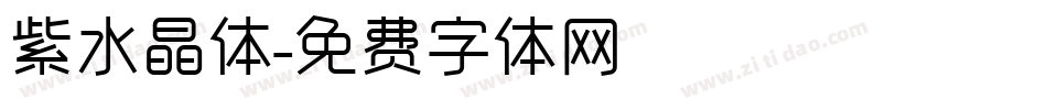 紫水晶体字体转换