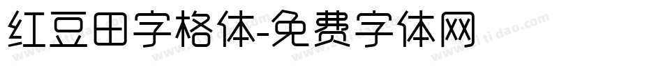 红豆田字格体字体转换