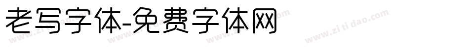 老写字体字体转换