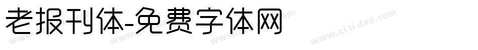 老报刊体字体转换