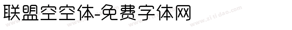 联盟空空体字体转换