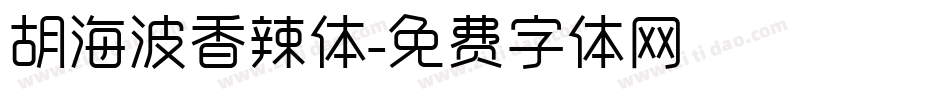 胡海波香辣体字体转换