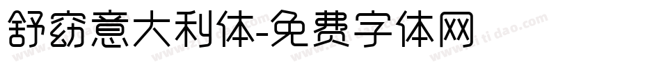 舒窈意大利体字体转换