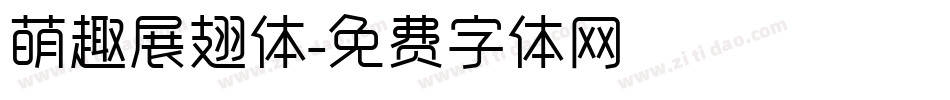 萌趣展翅体字体转换