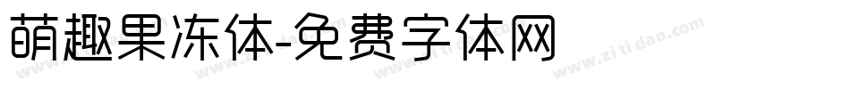 萌趣果冻体字体转换