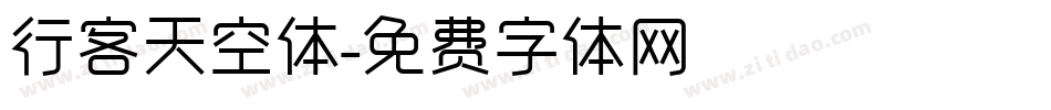 行客天空体字体转换