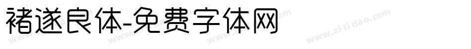 褚遂良体字体转换