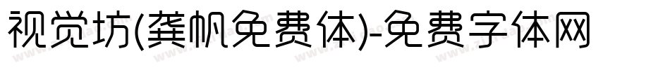 视觉坊(龚帆免费体)字体转换