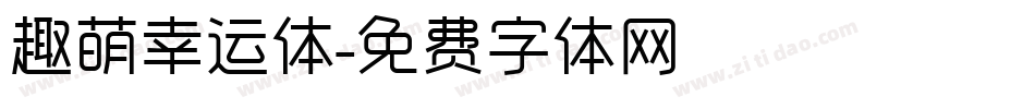 趣萌幸运体字体转换