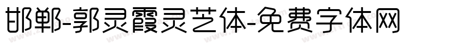 邯郸-郭灵霞灵芝体字体转换