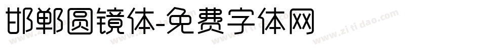 邯郸圆镜体字体转换