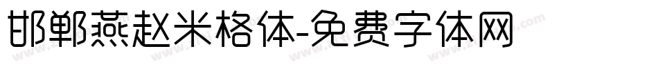 邯郸燕赵米格体字体转换