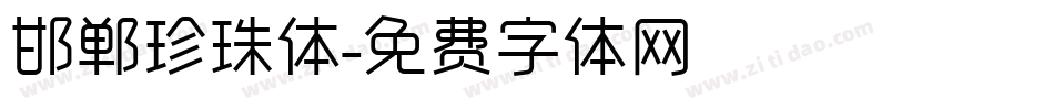 邯郸珍珠体字体转换