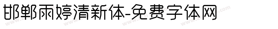 邯郸雨婷清新体字体转换