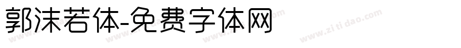 郭沫若体字体转换