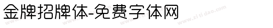 金牌招牌体字体转换