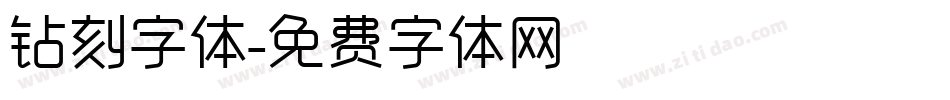 钻刻字体字体转换