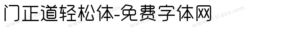 门正道轻松体字体转换