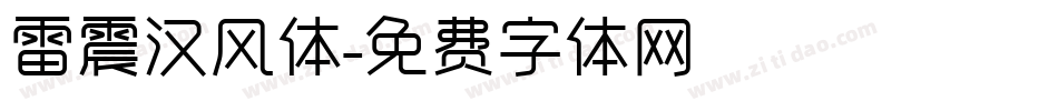 雷震汉风体字体转换