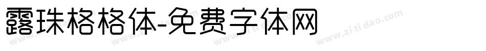 露珠格格体字体转换