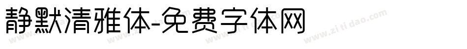 静默清雅体字体转换