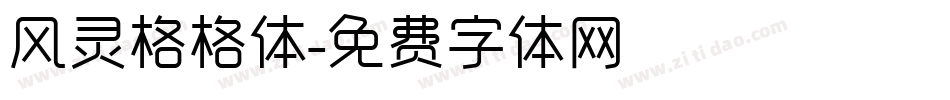 风灵格格体字体转换