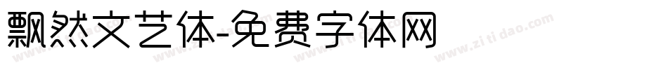 飘然文艺体字体转换