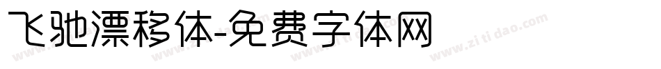 飞驰漂移体字体转换