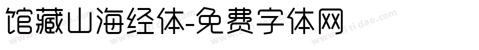 馆藏山海经体字体转换