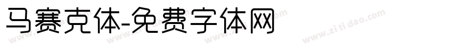 马赛克体字体转换