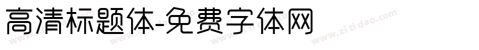 高清标题体字体转换