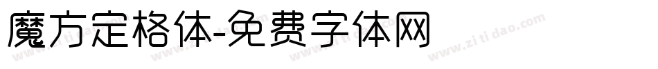 魔方定格体字体转换