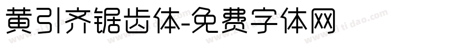 黄引齐锯齿体字体转换