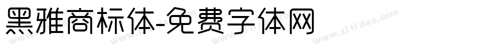 黑雅商标体字体转换