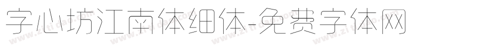 字心坊江南体细体字体转换