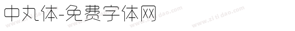 中丸体字体转换