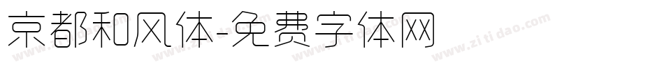 京都和风体字体转换