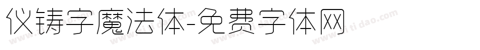 仪铸字魔法体字体转换