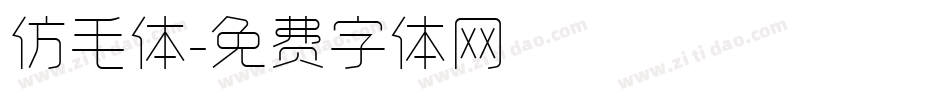 仿毛体字体转换