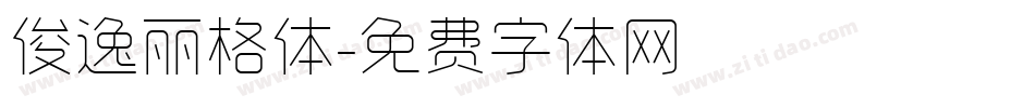 俊逸丽格体字体转换