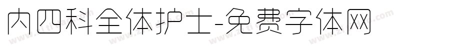 内四科全体护士字体转换