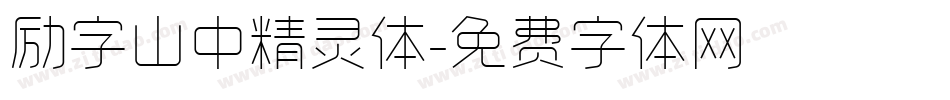 励字山中精灵体字体转换