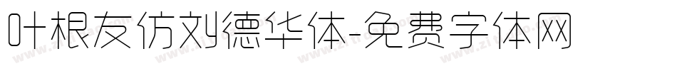 叶根友仿刘德华体字体转换