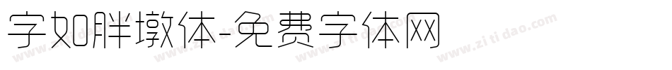 字如胖墩体字体转换