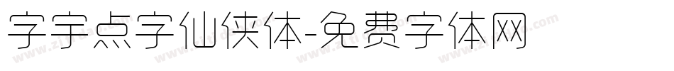 字宇点字仙侠体字体转换