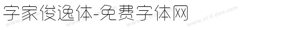 字家俊逸体字体转换